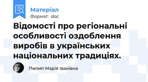 Відомості про регіональні особливості оздоблення виробів в українських національних традиціях.