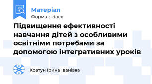 Підвищення ефективності навчання дітей з особливими освітніми потребами за допомогою інтегративних уроків