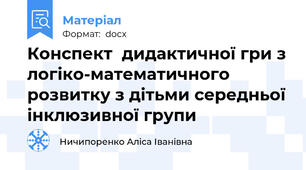 Конспект  дидактичної гри з логіко-математичного розвитку з дітьми середньої інклюзивної групи