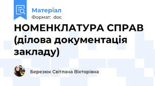 НОМЕНКЛАТУРА СПРАВ (ділова документація закладу)