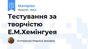 Тестування за творчістю Е.М.Хемінгуея