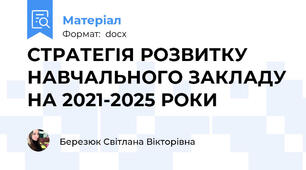 СТРАТЕГІЯ РОЗВИТКУ НАВЧАЛЬНОГО ЗАКЛАДУ НА 2021-2025 РОКИ