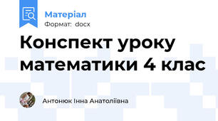 Конспект уроку математики 4 клас