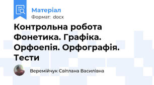 Контрольна робота  Фонетика. Графіка. Орфоепія. Орфографія. Тести