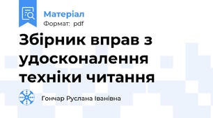 Збірник вправ з удосконалення техніки читання