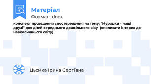 конспект проведення спостереження на тему: "Мурашки - наші друзі" для дітей середнього дошкільного віку  (викликати інтерес до навколишнього світу)