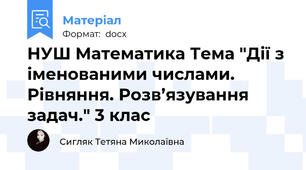 НУШ Математика Тема "Дії з іменованими числами. Рівняння. Розв’язування задач." 3 клас