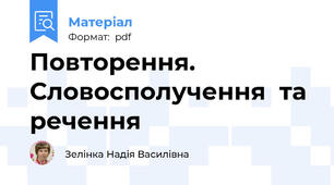 Повторення. Словосполучення  та  речення