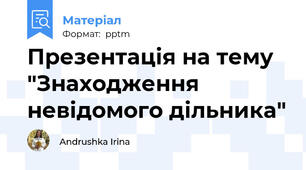 Презентація на тему "Знаходження невідомого дільника"