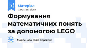 Формування математичних понять за допомогою LEGO