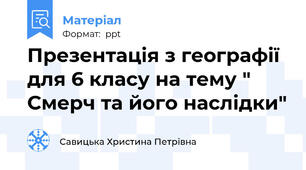 Презентація з географії для 6 класу на тему " Смерч та його наслідки"