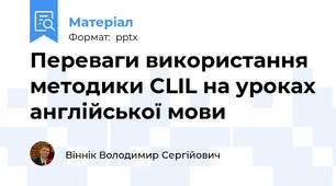 Переваги використання методики CLIL на уроках англійської мови