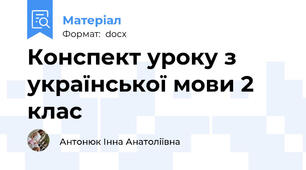 Конспект уроку з української мови 2 клас