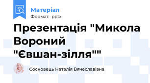 Презентація "Микола Вороний "Євшан-зілля""