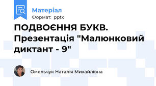 ПОДВОЄННЯ БУКВ. Презентація "Малюнковий диктант - 9"