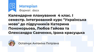 Календарне планування  4 клас. І семестр. Інтегрований курс "Українська мова" до підручників Катерина Пономорьова, Любов Гайова та Олександра Савченко, Ірана красуцька
