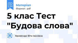 5 клас Тест "Будова слова"