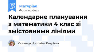 Календарне планування з математики 4 клас зі змістовними лініями