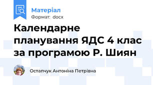 Календарне планування ЯДС 4 клас за програмою Р. Шиян