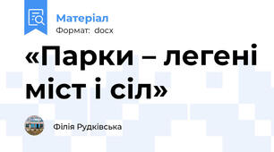 «Парки – легені міст і сіл»