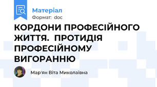 КОРДОНИ ПРОФЕСІЙНОГО ЖИТТЯ.  ПРОТИДІЯ ПРОФЕСІЙНОМУ ВИГОРАННЮ