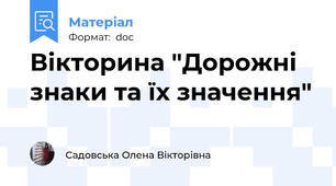 Вікторина "Дорожні знаки та їх значення"