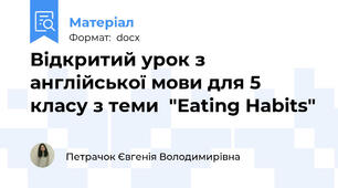 Відкритий урок з англійської мови для 5 класу з теми  "Eating Habits"