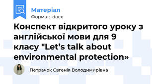 Конспект відкритого уроку з англійської мови для 9 класу "Let’s talk about environmental protection»