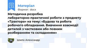 Методична розробка  лабораторно-практичної роботи з предмету «Трактора» на тему: «Будова та робота робочого обладнання. Вивчення взаємодії деталей з частковим або повним розбиранням та складанням»