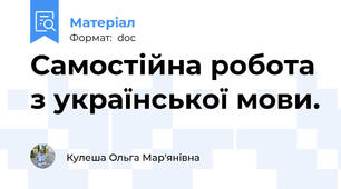 Самостійна робота з української мови.