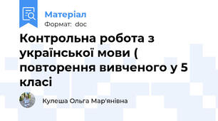 Контрольна робота з української мови ( повторення вивченого у 5 класі