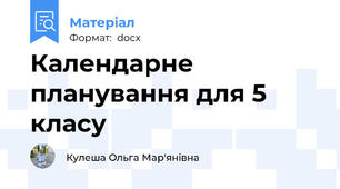 Календарне планування для 5 класу