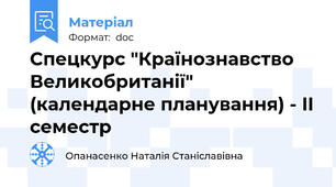 Спецкурс "Країнознавство Великобританії" (календарне планування) - II семестр