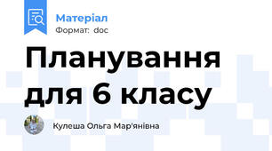 Планування для 6 класу