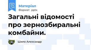 Загальні відомості про зернозбиральні комбайни.