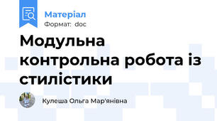 Модульна контрольна робота із стилістики