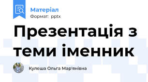 Презентація з теми іменник