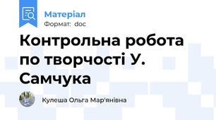 Контрольна робота по творчості У. Самчука