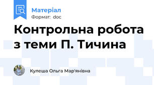 Контрольна робота з теми П. Тичина