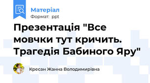 Презентація "Все мовчки тут кричить. Трагедія Бабиного Яру"