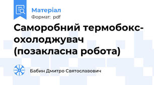 Саморобний термобокс- охолоджувач (позакласна робота)