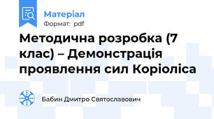 Методична розробка (7 клас) – Демонстрація проявлення сил Коріоліса