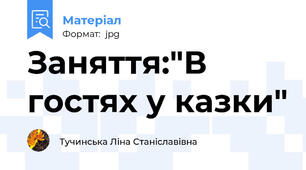 Заняття:"В гостях у казки"