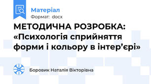 МЕТОДИЧНА РОЗРОБКА: «Психологія сприйняття форми і кольору в інтер’єрі»