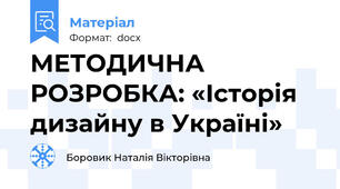 МЕТОДИЧНА РОЗРОБКА: «Історія дизайну в Україні»