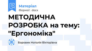 МЕТОДИЧНА РОЗРОБКА на тему:  "Ергономіка"