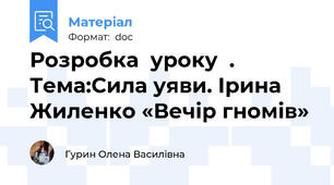 Розробка  уроку  .  Тема:Сила уяви. Ірина Жиленко «Вечір гномів»