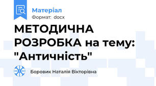 МЕТОДИЧНА РОЗРОБКА на тему: "Античність"
