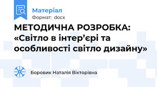 МЕТОДИЧНА РОЗРОБКА: «Світло в інтер’єрі та особливості світло дизайну»