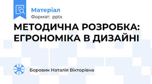 МЕТОДИЧНА РОЗРОБКА: ЕГРОНОМІКА В ДИЗАЙНІ